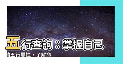 怎麼知道自己五行屬什麼|五行算命，五行查詢表、五行屬什麼怎麼算？五行算命顏色，命格。